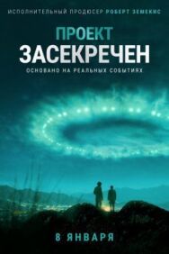 Постер к Проект «Синяя книга» смотреть онлайн на HD Rezka