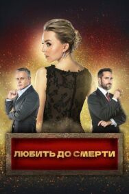 Постер к Любить до смерти смотреть онлайн на HD Rezka