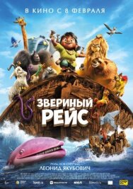 Постер к Звериный рейс смотреть онлайн на HD Rezka