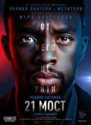 Постер к 21 мост смотреть онлайн на HD Rezka