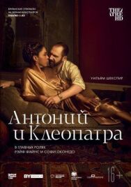 Постер к NTL: Антоний и Клеопатра смотреть онлайн на HD Rezka