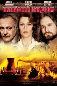 Постер к Китайский синдром смотреть онлайн на HD Rezka