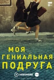 Постер к Моя гениальная подруга смотреть онлайн на HD Rezka