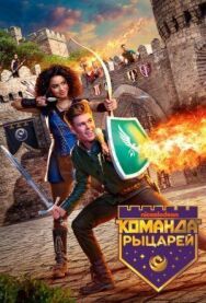 Постер к Команда рыцарей смотреть онлайн на HD Rezka
