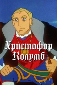 Постер к Христофор Колумб смотреть онлайн на HD Rezka