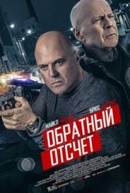 Постер к 10 минут спустя смотреть онлайн на HD Rezka