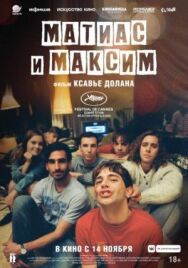 Постер к Матиас и Максим смотреть онлайн на HD Rezka