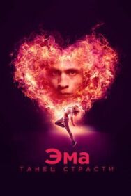 Постер к Эма: Танец страсти смотреть онлайн на HD Rezka