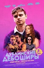 Постер к Дублинские дебоширы смотреть онлайн на HD Rezka