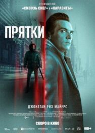 Постер к Прятки смотреть онлайн на HD Rezka