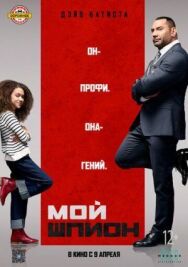 Постер к Мой шпион смотреть онлайн на HD Rezka