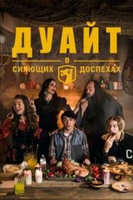 Постер к Дуайт в сияющих доспехах смотреть онлайн на HD Rezka