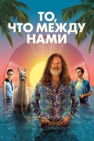 Постер к То, что между нами смотреть онлайн на HD Rezka