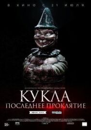 Постер к Кукла. Последнее проклятие смотреть онлайн на HD Rezka