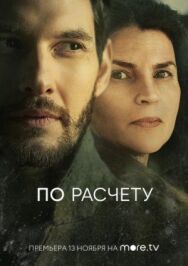 Постер к По расчету смотреть онлайн на HD Rezka