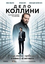 Постер к Дело Коллини смотреть онлайн на HD Rezka