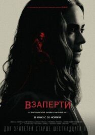 Постер к Взаперти смотреть онлайн на HD Rezka