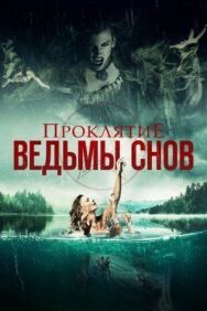 Постер к Проклятие ведьмы снов смотреть онлайн на HD Rezka