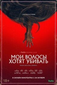 Постер к Мои волосы хотят убивать смотреть онлайн на HD Rezka