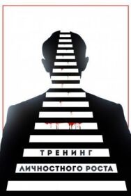 Постер к Тренинг личностного роста смотреть онлайн на HD Rezka