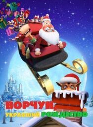 Постер к Ворчун, укравший Рождество смотреть онлайн на HD Rezka