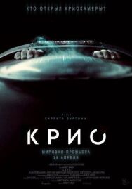 Постер к Крио смотреть онлайн на HD Rezka