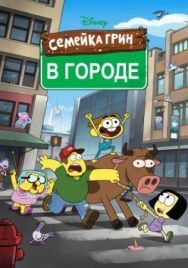 Постер к Семейка Грин в городе смотреть онлайн на HD Rezka
