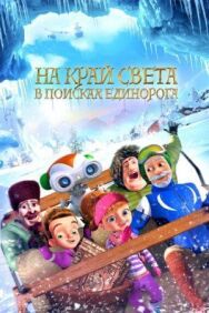 Постер к На край света: В поисках единорога смотреть онлайн на HD Rezka
