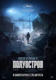 Постер к Поезд в Пусан 2: Полуостров смотреть онлайн на HD Rezka