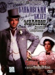 Постер к Банковский билет в миллион фунтов стерлингов смотреть онлайн на HD Rezka