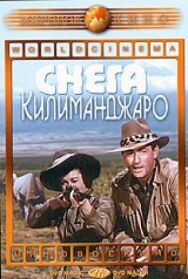 Постер к Снега Килиманджаро смотреть онлайн на HD Rezka