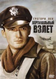 Постер к Вертикальный взлет смотреть онлайн на HD Rezka