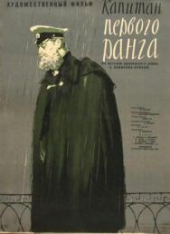 Постер к Капитан первого ранга смотреть онлайн на HD Rezka