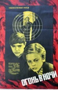 Постер к Огонь в ночи смотреть онлайн на HD Rezka