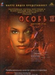 Постер к Особь 2 смотреть онлайн на HD Rezka