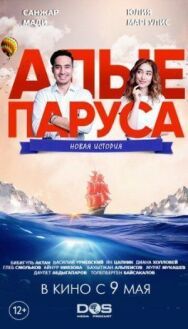 Постер к Алые паруса: Новая история смотреть онлайн на HD Rezka