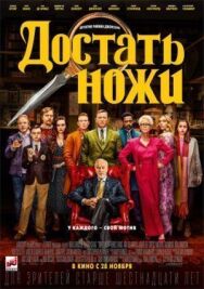 Постер к Достать ножи смотреть онлайн на HD Rezka