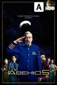 Постер к Авеню 5 смотреть онлайн на HD Rezka