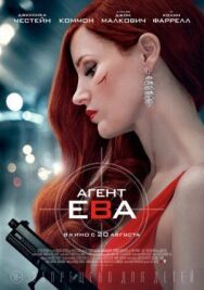 Постер к Агент Ева смотреть онлайн на HD Rezka