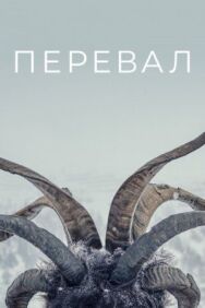 Постер к Перевал смотреть онлайн на HD Rezka