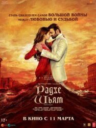 Постер к Радхе Шьям смотреть онлайн на HD Rezka