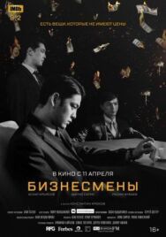 Постер к Бизнесмены смотреть онлайн на HD Rezka