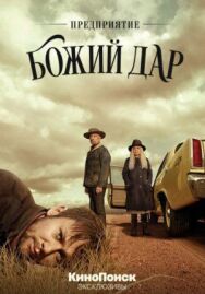 Постер к Предприятие «Божий дар» смотреть онлайн на HD Rezka