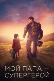 Постер к Мой папа — супергерой смотреть онлайн на HD Rezka