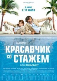 Постер к Красавчик со стажем смотреть онлайн на HD Rezka