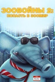 Постер к Зоовойны 2: Попасть в зоомир смотреть онлайн на HD Rezka