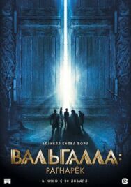 Постер к Вальгалла: Рагнарёк смотреть онлайн на HD Rezka