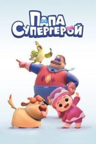 Постер к Папа Супергерой смотреть онлайн на HD Rezka