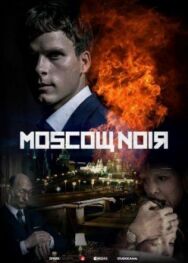 Постер к Московский нуар смотреть онлайн на HD Rezka