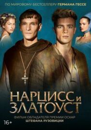 Постер к Нарцисс и Златоуст смотреть онлайн на HD Rezka